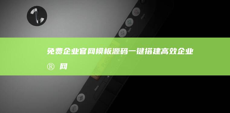 免费企业官网模板源码：一键搭建高效企业官网