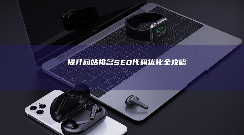 提升网站排名：SEO代码优化全攻略